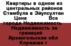 Квартиры в одном из центральных районов Стамбула в Эйупсултан. › Цена ­ 48 000 - Все города Недвижимость » Недвижимость за границей   . Архангельская обл.,Коряжма г.